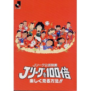 画像: Jリーグを100倍楽しく見る方法！　　パンフレット