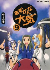 画像: 「あずかんな大気 9」（Air）　　ゆ〜のす通信　　　　