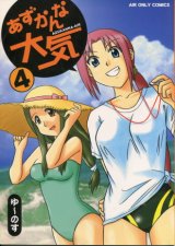 画像: 「あずかんな大気 4」（Air）　　ゆ〜のす通信　　　　