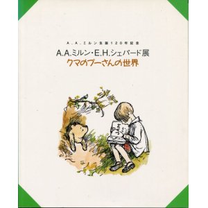 画像: クマのプーさんの世界　A.A.ミルン生誕120年記念　A.A.ミルン・E.H.シェパード展　