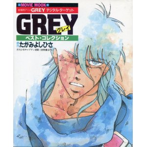 画像: GREY ベスト・コレクション　GREY グレイ デジタル・ターゲット　たがみよしひさ