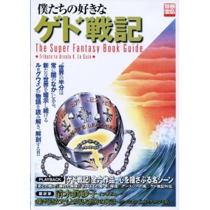 画像: 僕たちの好きな「ゲド戦記」　別冊宝島