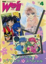 画像: We'll（ウィル） 1996年4月号