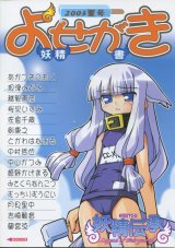 画像: 「よせがき 2003年夏号　妖精伝承」（MCTCG妖精伝承）　　　　　　　