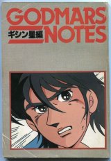 画像: 六神合体ゴッドマーズNOTES　ギシン星編