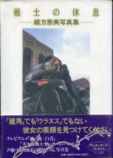 画像: 緒方恵美写真集　「戦士の休息」