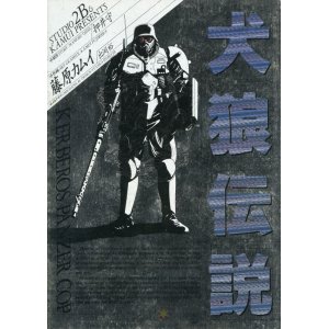 画像: 「犬狼伝説」　藤原カムイ・押井守