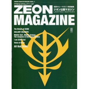 画像: ジオン公国マガジン　電撃ホビーマガジン特別編集 （本のみ）