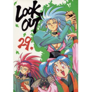 画像: 「LOOK OUT 29」（天地無用！、覇王体系リューナイト他）　おかちめんたいこ　