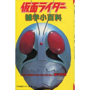 画像: 仮面ライダー雑学小百科