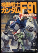 画像: フィルムコミック　機動戦士ガンダムF91