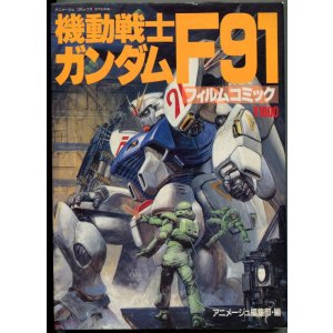 画像: フィルムコミック　機動戦士ガンダムF91