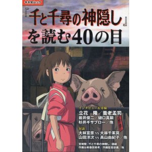 画像: 「千と千尋の神隠し」を読む40の目