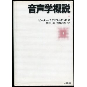 画像: 音声学概説　　著：ピーター ラディフォギッド　共訳：竹林 滋、牧野 武彦