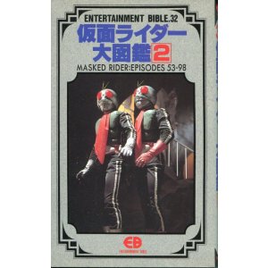 画像: 仮面ライダー大図鑑 (2)　　エンターテイメントバイブル