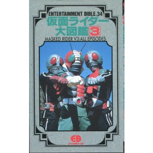 画像: 仮面ライダー大図鑑 (3)　　エンターテイメントバイブル
