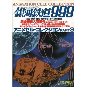 画像: 劇場映画 銀河鉄道999 アニメセル・コレクション PART3