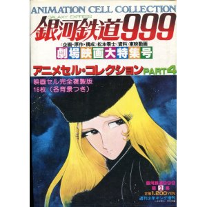 画像: 劇場映画 銀河鉄道999 アニメセル・コレクション PART4