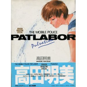 画像: THE MOBILE POLICE PATLABOR Pulsation　高田明美画集