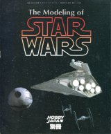 画像: スターウォーズ　The Modeling of STAR WARS　　ホビージャパン別冊