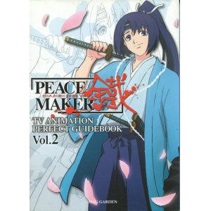 画像: ピースメーカー クロガネ　PEACE MAKER 鐵パーフェクトガイドブック Vol.2　