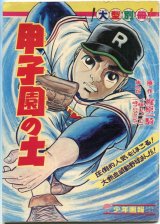 画像: 甲子園の土　　一峰大二　原作：梶原一騎　少年画報付録