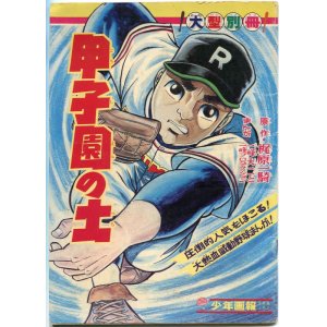 画像: 甲子園の土　　一峰大二　原作：梶原一騎　少年画報付録