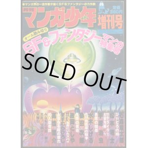 画像: 月刊マンガ少年 1978年11月号増刊号　ＳＦ＆ファンタジー特集
