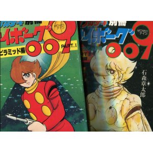 画像: 月刊マンガ少年別冊 サイボーグ009 海底ピラミッド編　　石森章太郎 PARTI・II（全2冊完結セット）