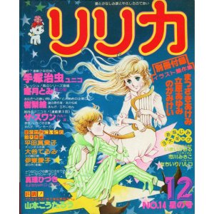 画像: リリカ 14号（星の号）　１９７７年１２月　（付録付き）