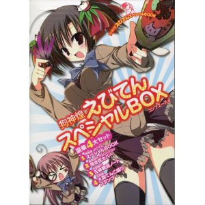 画像: 狗神煌 えびてんスペシャルBOX （新品未開封）