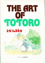 画像: THE ART OF TOTORO (となりのトトロ）