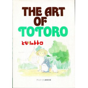 画像: THE ART OF TOTORO (となりのトトロ）