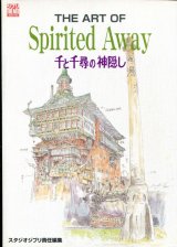 画像: THE ART OF Ｓｐｉｒｉｔｅｄ Ａｗａｙ （千と千尋の神隠し）