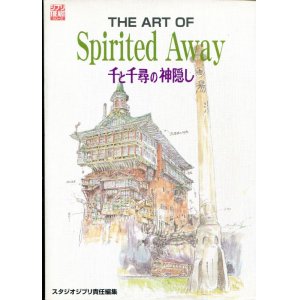 画像: THE ART OF Ｓｐｉｒｉｔｅｄ Ａｗａｙ （千と千尋の神隠し）