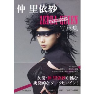 画像: 仲 里依紗 × ゼブラクイーン 写真集