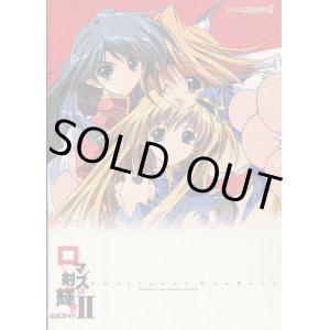 画像: ロマンスは剣の輝きII 公式ガイド Emotional FanBook