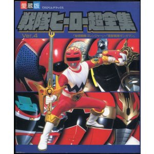 画像: 愛蔵版 戦隊ヒーロー超全集 Ver.4