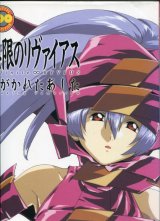 画像: 無限のリヴァイアス　えがかれたあした　　NEWTYPE １００％ COLLECTION　