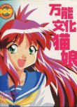 画像1: 万能文化猫娘　NEWTYPE 100％COLLECTION