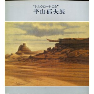 画像: 「シルクロードの心」平山郁夫展