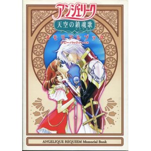 画像: アンジェリーク 天空の鎮魂歌 メモリアルブック