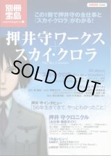 画像: 別冊宝島　押井守ワークス+スカイ・クロラ