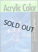 画像: Acrylic Color　イラストスタートアップガイド　アクリル絵具