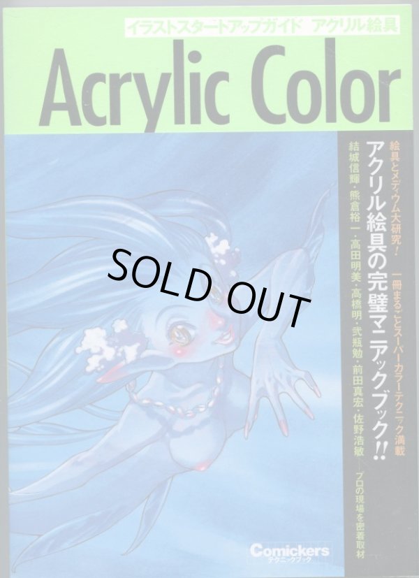 画像1: Acrylic Color　イラストスタートアップガイド　アクリル絵具