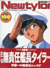 画像: ニュータイプ100％コレクション 無責任艦長タイラー