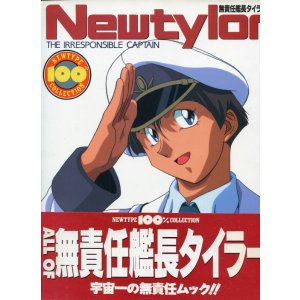 画像: ニュータイプ100％コレクション 無責任艦長タイラー