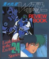 画像: 蒼き流星SPTレイズナー REVIEW　BOOK レビューブック