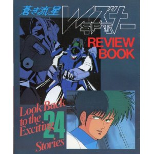 画像: 蒼き流星SPTレイズナー REVIEW　BOOK レビューブック