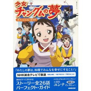 画像: 少女チャングムの夢 オフィシャル・ガイド